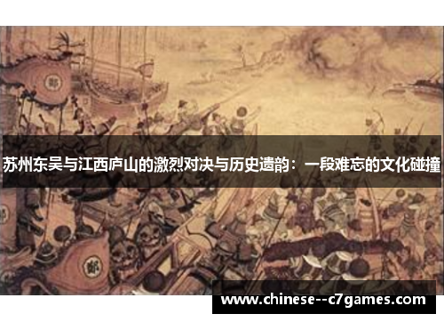 苏州东吴与江西庐山的激烈对决与历史遗韵：一段难忘的文化碰撞