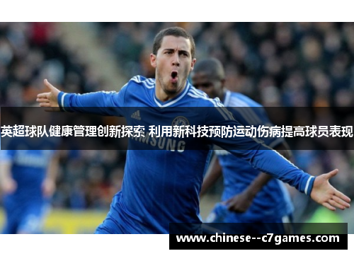 英超球队健康管理创新探索 利用新科技预防运动伤病提高球员表现