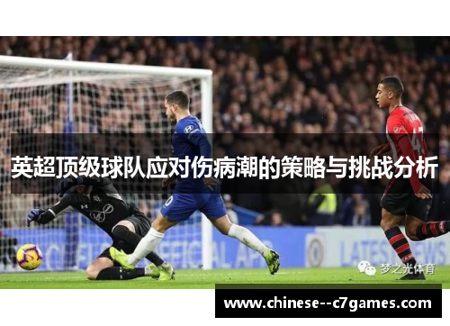 英超顶级球队应对伤病潮的策略与挑战分析