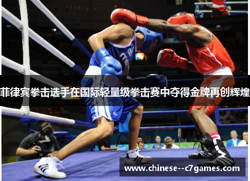 菲律宾拳击选手在国际轻量级拳击赛中夺得金牌再创辉煌