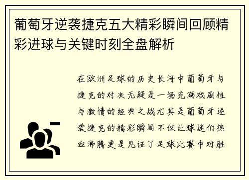 葡萄牙逆袭捷克五大精彩瞬间回顾精彩进球与关键时刻全盘解析 葡萄牙逆袭捷克五大精彩瞬间回顾精彩进球与关键时刻全盘解析