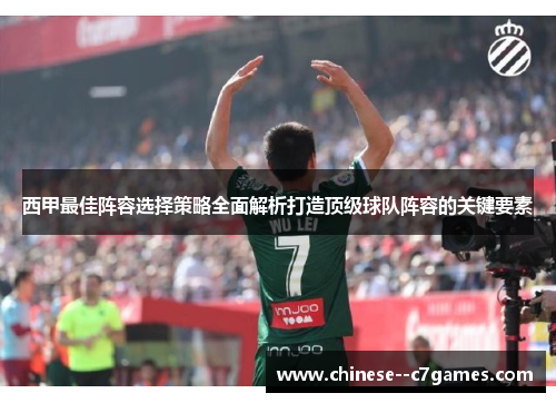 西甲最佳阵容选择策略全面解析打造顶级球队阵容的关键要素