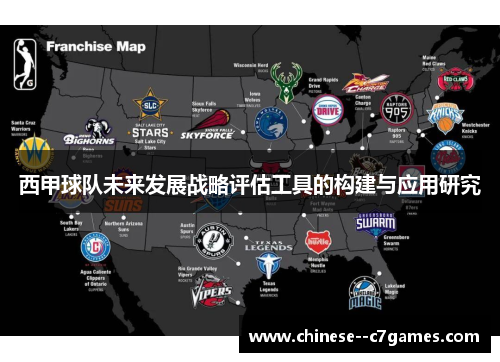 西甲球队未来发展战略评估工具的构建与应用研究