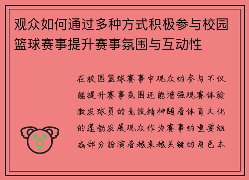 观众如何通过多种方式积极参与校园篮球赛事提升赛事氛围与互动性