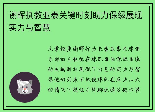 谢晖执教亚泰关键时刻助力保级展现实力与智慧