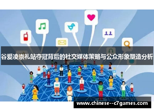 谷爱凌崇礼站夺冠背后的社交媒体策略与公众形象塑造分析