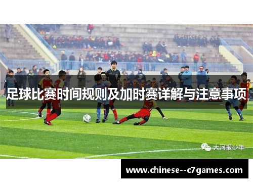 足球比赛时间规则及加时赛详解与注意事项