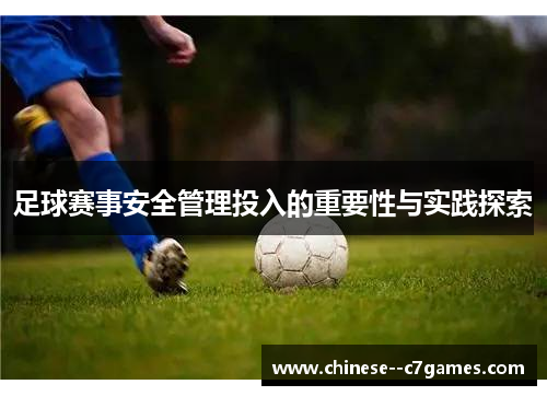 足球赛事安全管理投入的重要性与实践探索 足球赛事安全管理投入的重要性与实践探索