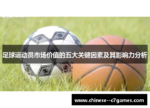 足球运动员市场价值的五大关键因素及其影响力分析