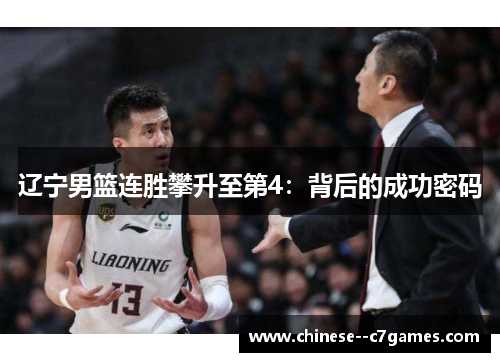 辽宁男篮连胜攀升至第4:背后的成功密码 辽宁男篮连胜攀升至第4:背后的成功密码