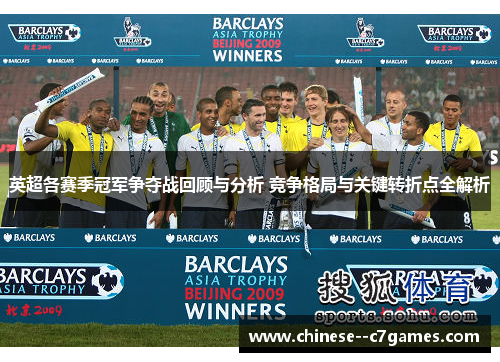 英超各赛季冠军争夺战回顾与分析 竞争格局与关键转折点全解析