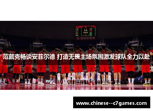 范戴克畅谈安菲尔德 打造无畏主场氛围激发球队全力以赴