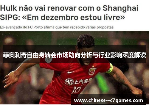 菲奥利奇自由身转会市场动向分析与行业影响深度解读