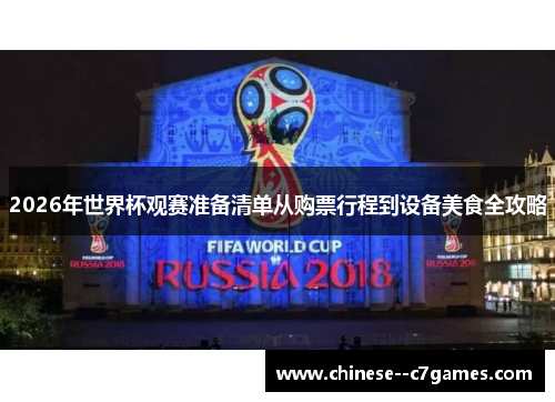 2026年世界杯观赛准备清单从购票行程到设备美食全攻略