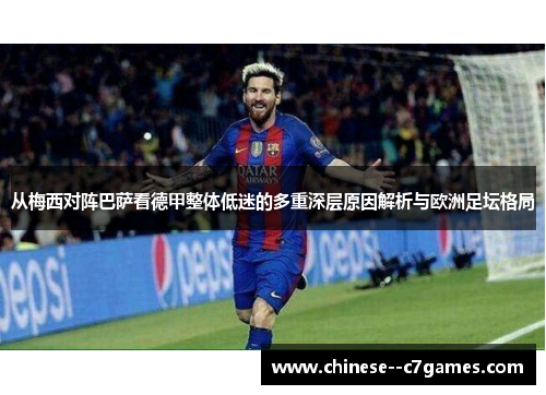 从梅西对阵巴萨看德甲整体低迷的多重深层原因解析与欧洲足坛格局