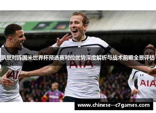 凯恩对阵国米世界杯预选赛对位优势深度解析与战术前瞻全景评估 凯恩对阵国米世界杯预选赛对位优势深度解析与战术前瞻全景评估
