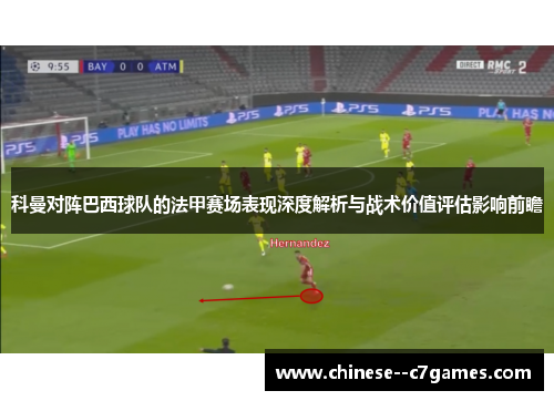 科曼对阵巴西球队的法甲赛场表现深度解析与战术价值评估影响前瞻