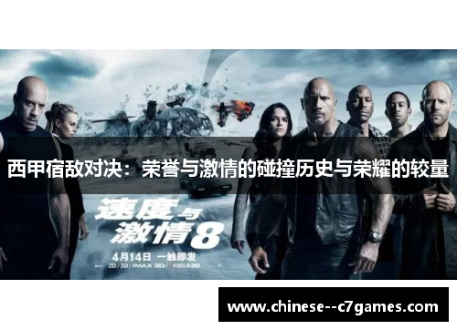 西甲宿敌对决：荣誉与激情的碰撞历史与荣耀的较量