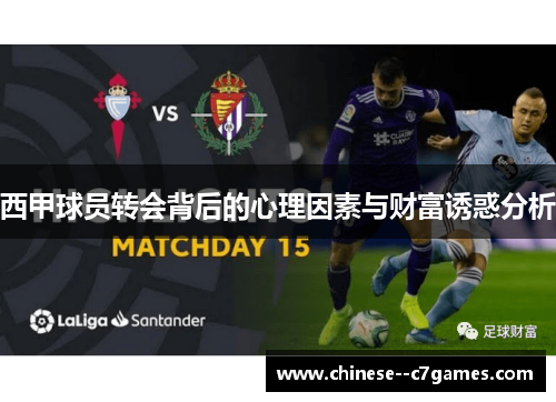 西甲球员转会背后的心理因素与财富诱惑分析