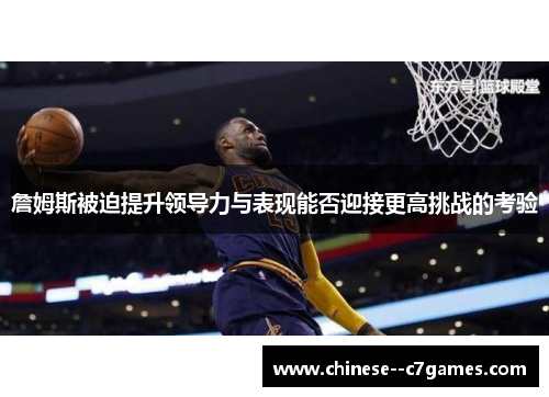 詹姆斯被迫提升领导力与表现能否迎接更高挑战的考验