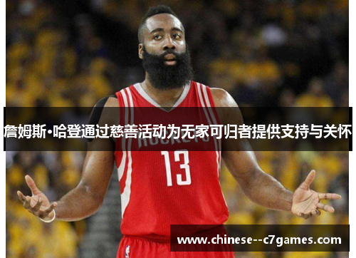 詹姆斯·哈登通过慈善活动为无家可归者提供支持与关怀 詹姆斯·哈登通过慈善活动为无家可归者提供支持与关怀