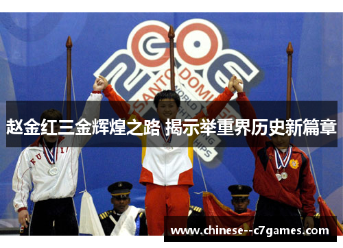 赵金红三金辉煌之路 揭示举重界历史新篇章