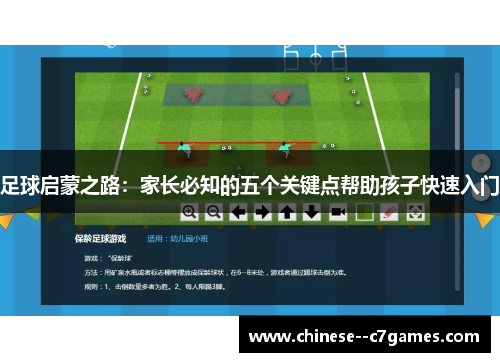 足球启蒙之路：家长必知的五个关键点帮助孩子快速入门