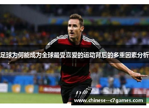 足球为何能成为全球最受喜爱的运动背后的多重因素分析