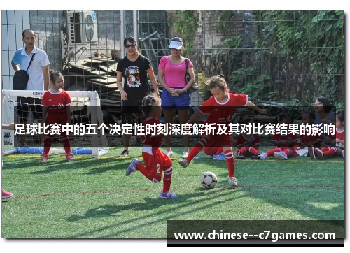 足球比赛中的五个决定性时刻深度解析及其对比赛结果的影响