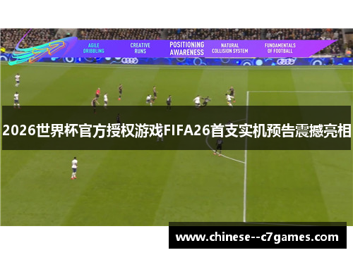 2026世界杯官方授权游戏FIFA26首支实机预告震撼亮相