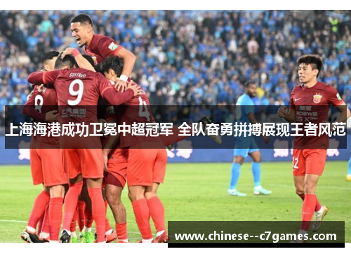 上海海港成功卫冕中超冠军 全队奋勇拼搏展现王者风范
