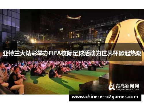 亚特兰大精彩举办FIFA校际足球活动为世界杯掀起热潮