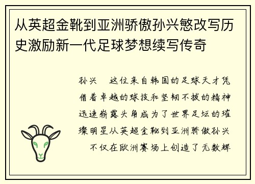 从英超金靴到亚洲骄傲孙兴慜改写历史激励新一代足球梦想续写传奇 从英超金靴到亚洲骄傲孙兴慜改写历史激励新一代足球梦想续写传奇