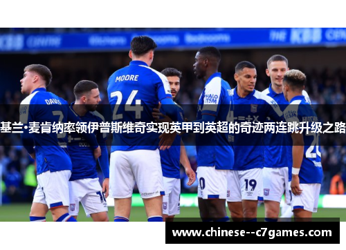 基兰·麦肯纳率领伊普斯维奇实现英甲到英超的奇迹两连跳升级之路