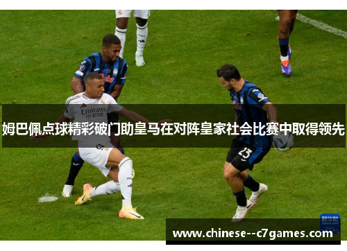 姆巴佩点球精彩破门助皇马在对阵皇家社会比赛中取得领先