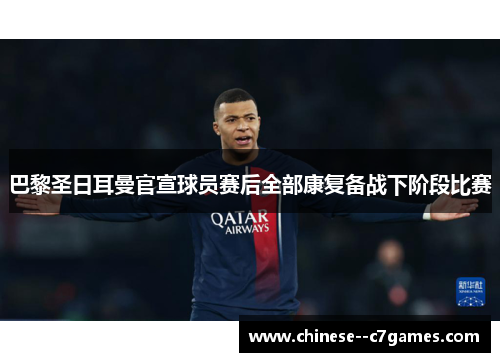 巴黎圣日耳曼官宣球员赛后全部康复备战下阶段比赛