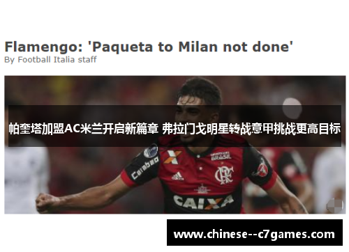 帕奎塔加盟AC米兰开启新篇章 弗拉门戈明星转战意甲挑战更高目标