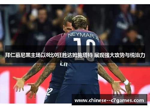 拜仁慕尼黑主场以8比0狂胜达姆施塔特 展现强大攻势与统治力