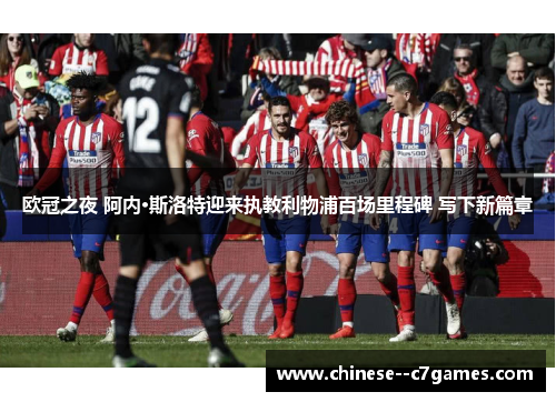 欧冠之夜 阿内·斯洛特迎来执教利物浦百场里程碑 写下新篇章 欧冠之夜 阿内·斯洛特迎来执教利物浦百场里程碑 写下新篇章