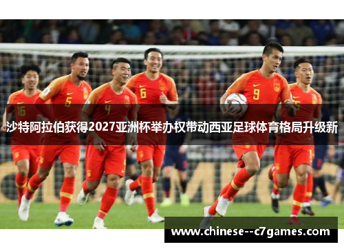 沙特阿拉伯获得2027亚洲杯举办权带动西亚足球体育格局升级新
