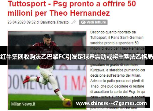 红牛集团收购法乙巴黎FC引发足球界震动或将重塑法乙格局