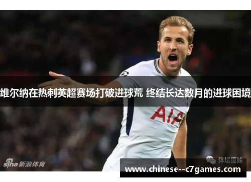 维尔纳在热刺英超赛场打破进球荒 终结长达数月的进球困境