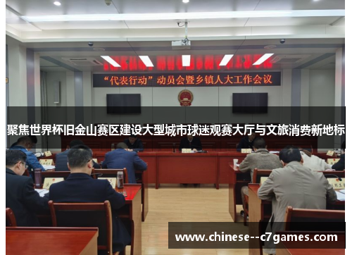 聚焦世界杯旧金山赛区建设大型城市球迷观赛大厅与文旅消费新地标 聚焦世界杯旧金山赛区建设大型城市球迷观赛大厅与文旅消费新地标