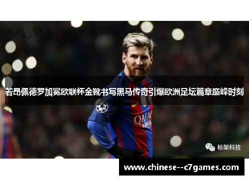 若昂佩德罗加冕欧联杯金靴书写黑马传奇引爆欧洲足坛篇章巅峰时刻 若昂佩德罗加冕欧联杯金靴书写黑马传奇引爆欧洲足坛篇章巅峰时刻