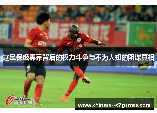 辽足保级黑幕背后的权力斗争与不为人知的阴谋真相