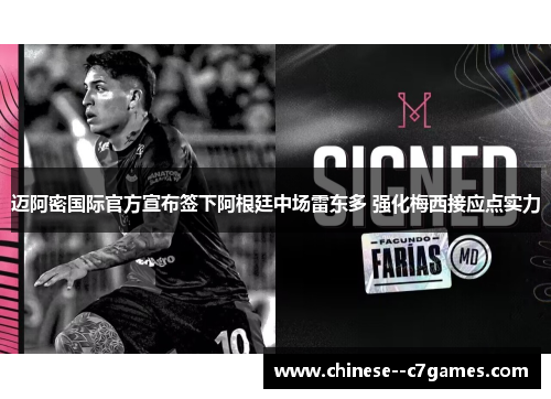 迈阿密国际官方宣布签下阿根廷中场雷东多 强化梅西接应点实力