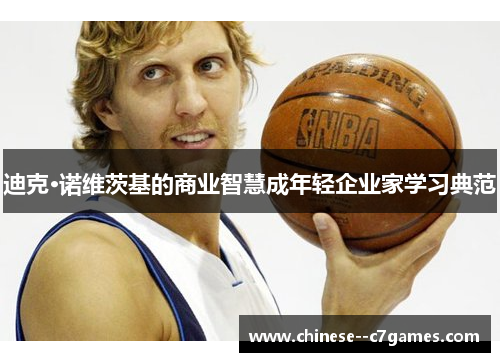 迪克·诺维茨基的商业智慧成年轻企业家学习典范