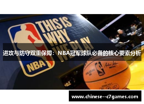 进攻与防守双重保障：NBA冠军球队必备的核心要素分析