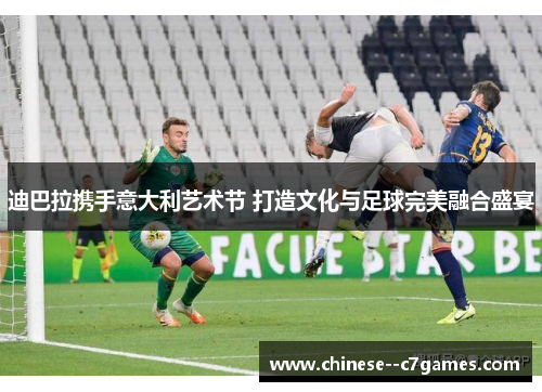 迪巴拉携手意大利艺术节 打造文化与足球完美融合盛宴