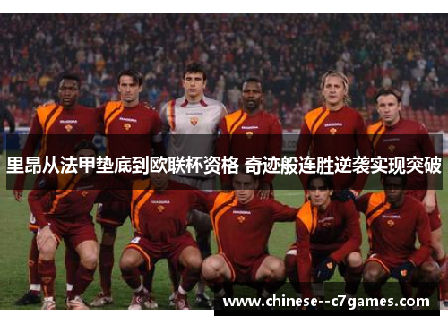 里昂从法甲垫底到欧联杯资格 奇迹般连胜逆袭实现突破